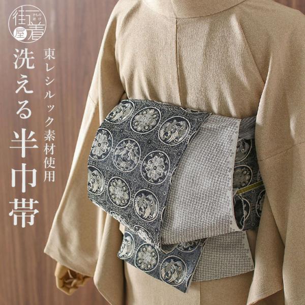 帯 半幅帯 細帯 長尺 洗える 半巾帯 織 花鳥丸紋 黒 東レ シルック リバーシブル 長め カジュ...