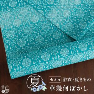 [セオα] 浴衣 反物 華幾何ぼかし (ターコイズ) 洗える ゆかた 夏きもの お誂え 花柄 ぼかし シワ加工 小紋 お仕立て 盛夏 レディース 日本製 月華美人 fj604s