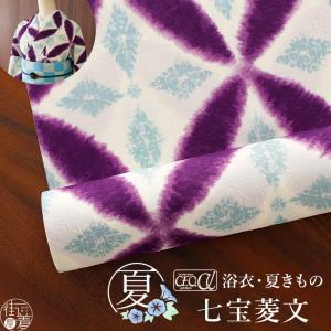 綿100% 有松絞り ゆかた 夏きもの 反物 七宝 浴衣 水色 青色 絞り染め