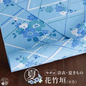 セオα] 浴衣 反物 花竹垣 (生成り) 洗える ゆかた 夏きもの お誂え