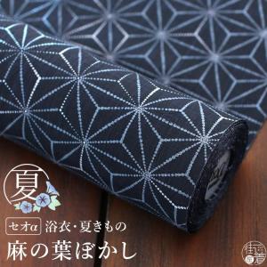 新柄入荷！ [ 夏 反物 ] 洗える 浴衣 麻の葉ぼかし (濃紺) 浴衣 夏着物 別誂え フルオーダー 仕立て 反物単品 東レ セオα セオアルファ 高級化繊｜machigiya