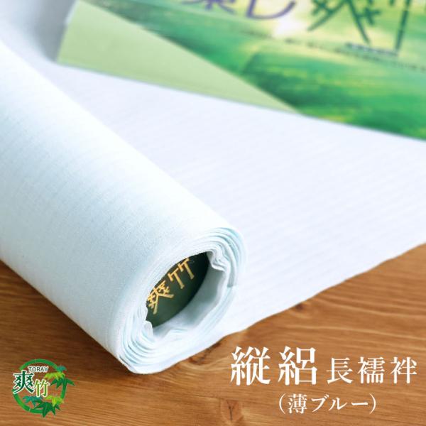 反物/別誂え 夏用 創世舎スタイル・ 東レ爽竹 洗える長襦袢 - たて絽・無地タイプ（薄ブルー）- ...
