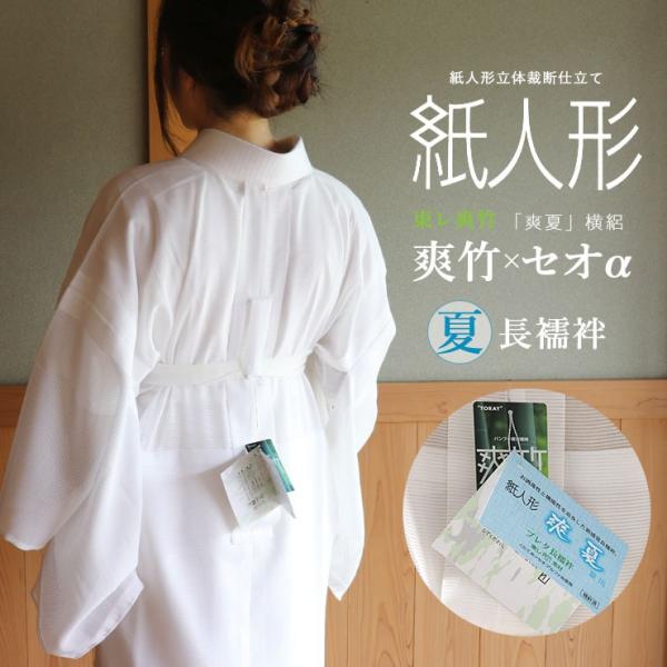 長襦袢 洗える 夏用 レディース 絽 紙人形 東レ 爽竹×セオα 5サイズ 白 横絽 よこ絽 ym4...