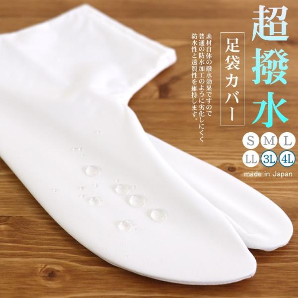 日本製 超撥水足袋カバー ゼラノッツ「雫」(3L 4L） 防水足袋カバー 撥水足袋 雨の日用 超撥水...