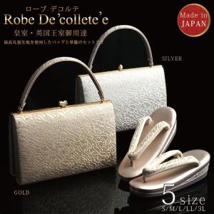 礼装用草履バッグセット ローブデコルテ Robe De’collete’e F型タイプ (2色 5サイズ) 金 銀 S M L LL 3L 黒留袖 色留袖 訪問着 ドレス生地 皇室