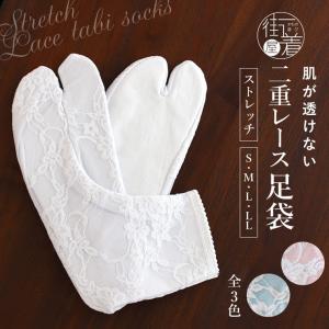 ［人気のホワイト再入荷！］ソックスタイプ 透けない 二重レース ストレッチ 足袋 全3色 ホワイト ピンク ブルー 靴下 フリーサイズ ym411