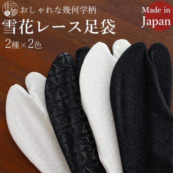 ［選べる透け感］ 雪花レース 幾何学 ストレッチ 足袋 日本製 ソックスタイプ 白 ホワイト 黒 ブ...