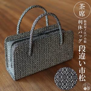 日本製 和装 茶席 利休バッグ インナーカラー 横型 ボストン型