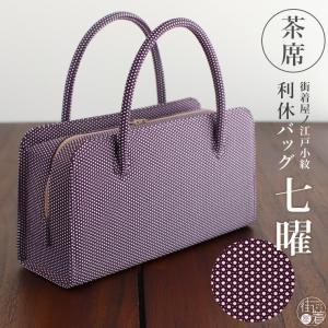街着屋ノ江戸小紋 利休バッグ 七曜 濃紫 日本製 茶席 結婚式 披露宴 略礼装 卒業式 入学式 茶会 フォーマル 大容量 着物 和服 おでかけ 鞄 fj510