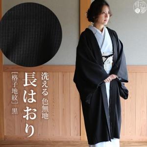 長羽織 女性 洗える 色無地 格子地紋 黒 袷 日本製 着物 羽織 長はおり