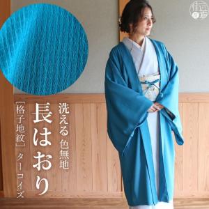 長羽織 洗える 女性 色無地 格子地紋（ターコイズ）袷 日本製 着物 羽織 長はおり