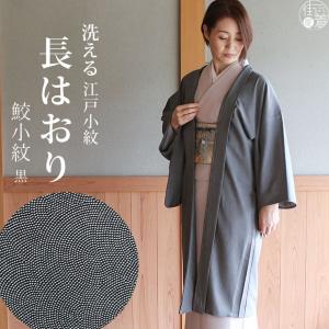 TORAY（東レ） 街着屋 長羽織 江戸小紋 鮫小紋 錆浅葱色 袷 日本製 