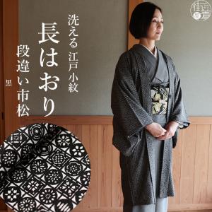 東レ素材 日本製 洗える 袷 江戸小紋 長羽織 蔦花紋 白藍 水色 ブルー