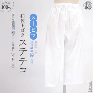 [天然綿100%] スーピマ ステテコ 和装 下ばき M L 肌着 パンツ 超長繊維綿 天然素材 コットン 綿 吸汗 洗える 夏着物 浴衣 礼装 レディース 夏 街着屋オリジナル
