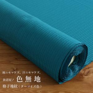 フルオーダー 反物 街着屋オリジナル 色無地 格子地紋