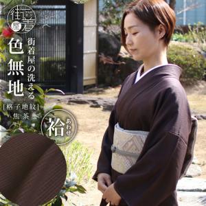 洗える着物 色無地 袷 仕立て上がり 日本製 東レ 焦茶色 S M L サイズ