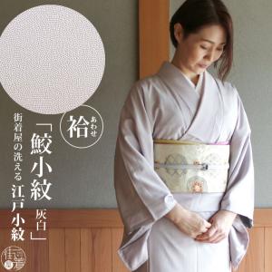 [ 洗える 着物 ] 江戸小紋 袷 鮫小紋 灰白色  M L サイズ 日本製 着物 洗える 小紋 袷...