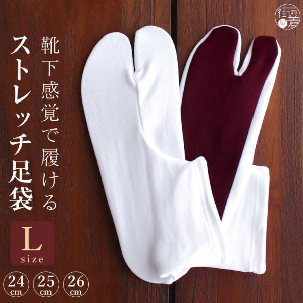 足袋 ストレッチ 24〜26cm 白 ボルドー Lサイズ 日本製 ソックス足袋 ストレッチ ソックス...
