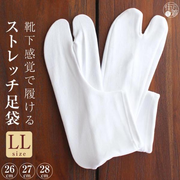 足袋 ストレッチ 26〜28cm 白 LLサイズ 日本製 白足袋 ソックス足袋 ストレッチ ソックス...