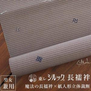 東レ シルック ] 洗える 長襦袢 男女兼用 鱗文様 ( ネイビー×ブラウン