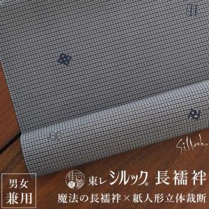 東レ シルック ] 洗える 長襦袢 男女兼用 高麗格子 (ブラウン) 高麗屋