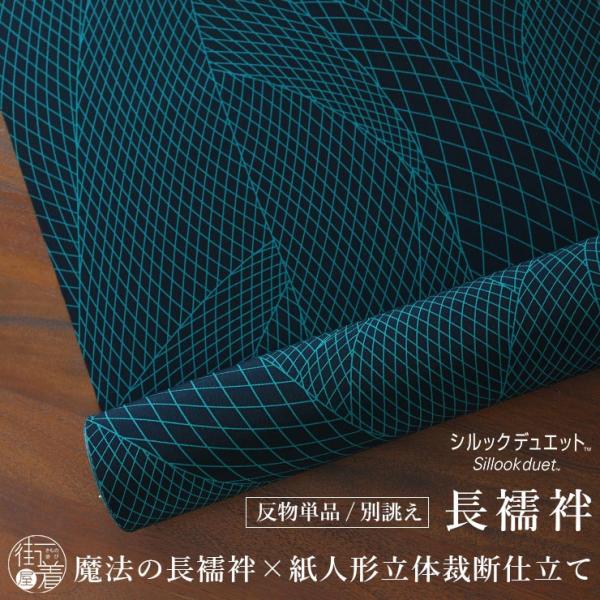 東レ シルック デュエット 洗える 長襦袢 芭蕉幾何 ( グリーン ) 緑 黒 幾何学 粋 レトロ ...