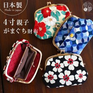 財布 レディース 日本製 4寸 親子がまぐち 和柄 ちりめん 9柄 国産 ミニ財布 がまぐち財布 がま口 小さい財布 ポーチ ウォレット