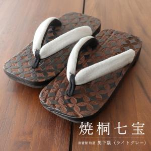 男下駄 焼桐七宝 (グレー) 焼桐右近下駄 フリーサイズ