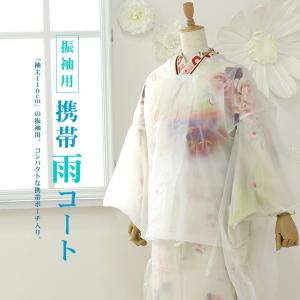 成人式の雨対策に 振袖用 二部式雨コート 半透明タイプ