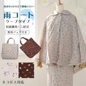 二部式雨コート 和洋兼用 振袖対応 レインケープ 雨具 雨ゴート ドット 小花柄 水玉 ポンチョ 収納バッグ 撥水加工済 ネコポス発送 新品｜machigiya