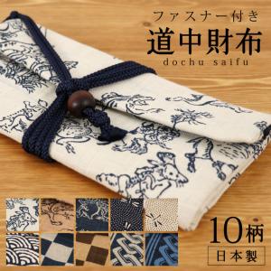 [道中財布] 和柄 (全10柄) 日本製 長財布 巻き財布 ポーチ 小物入れ 柄 鳥獣戯画 青海波 とんぼ 市松 吉原つなぎ 紺 茶 青 藍 ブルー ネイビー （ma606）