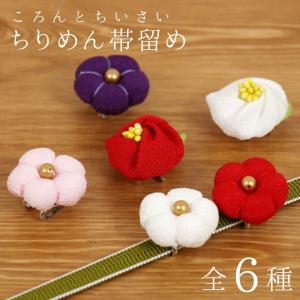 帯留め 縮緬 ちりめん 梅 椿 全6種 フラワー 花 ミニ ぷち 可愛い 小さい 赤 紫 白 ピンク 三分紐 帯飾り キュート 浴衣 着物 振袖 帯止め 和小物｜machigiya