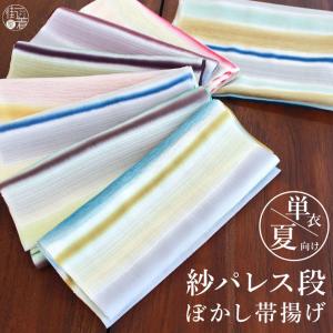 日本製 ] 単衣 夏 帯揚げ 紗パレス段ぼかし(8色) 正絹 おびあげ 帯揚