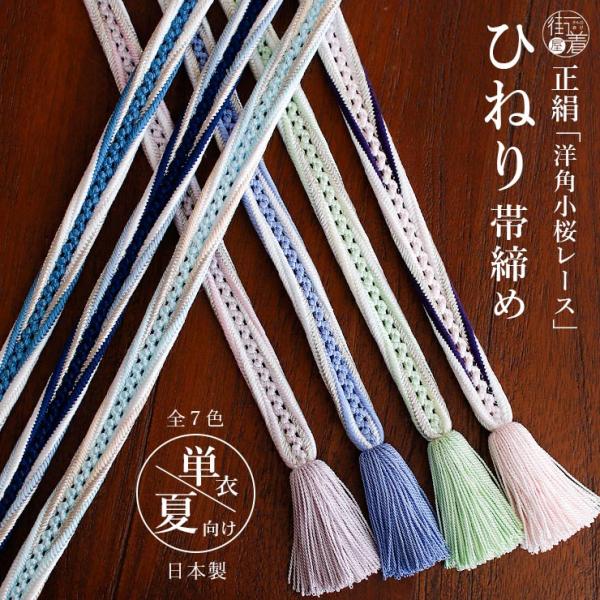 正絹 ひねり小桜レース 帯締め 日本製 単衣 浴衣 夏 着物 ピンク 薄紫 青 紺 黄緑 水色 ブル...