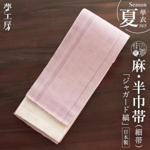 撫松庵] 半幅帯 細帯 本麻 麻格子レース (ピンク) 麻の葉 格子柄