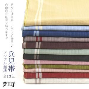 夢工房 帯リボン 大人の兵児帯 シンプル無地（5687-0404-105