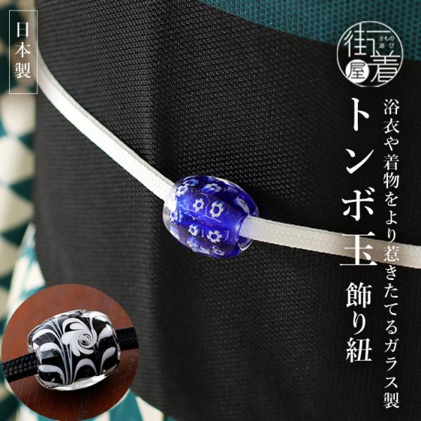 [帯留め+二分紐セット] トンボ玉 飾り紐 日本製 ガラス製 青色 黒色 ブルー ブラック 小花 マ...