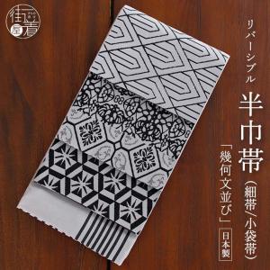 帯 細帯 半巾帯 嵐山よしむら クロスドット リバーシブル 両面 黒 紫 