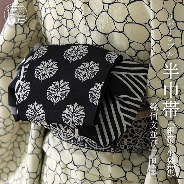 [日本製] 半巾帯 半幅帯 細帯 小袋帯 幾何文並び (黒) クロ グレー 縞 菱 花 幾何学 リバ...