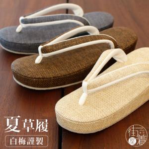 平和屋着物▽和装小物　和装草履　スリーシーズン　春夏秋　パナマ草履　おき宗　逸品　未使用　DABA7390zzz 平和屋着物▽和装小物 和装草履 スリーシーズン 春夏秋 パナマ草履