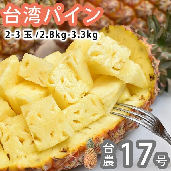 送料無料 台湾産 完熟パイナップル 2-3玉 約2.8-3.3kg 台湾パイナップル ギフト 贈答 ...