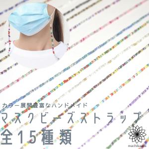 マスクストラップ マスクチェーン おしゃれ マスク