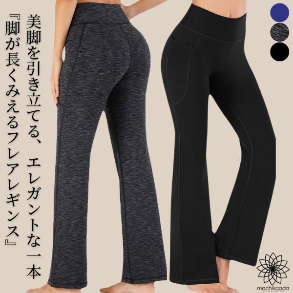 ヨガウェア ヨガパンツ ヨガレギンス ヨガ レギンス フレア スパッツ ホットヨガ おしゃれ かわい...