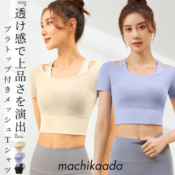 ヨガウェア トップス ブラトップ 半袖T Tシャツ ショート丈 クロップド丈 下着 カップ付 インナ...
