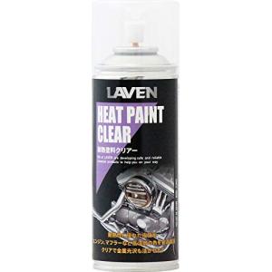 LAVEN(ラベン) 耐熱塗料 クリアー 300ml [HTRC2.1] メンテナンス