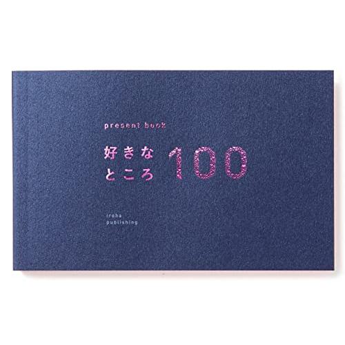 いろは出版 present book 好きなところ100 【navy】BS100-07