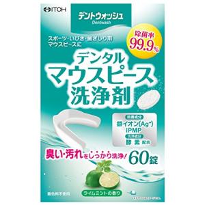 井藤漢方製薬 デントウォッシュ デンタルマウスピース 洗浄剤 60錠 除菌率99.9% ライムミントの香り｜machikado-shop