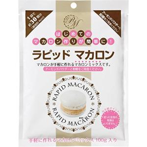 ラピッド マカロン 1袋(100g 約30個分)×2個｜machikado-shop