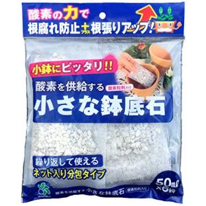 自然応用科学 酸素を供給する小さな鉢底石 ネット分包 50ml×6個｜machikado-shop