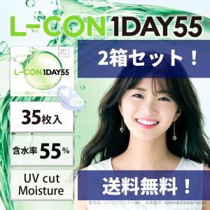 エルコンワンデー55 35枚入 2箱セット （送料無料）UVカット機能 2種類のうるおい成分を配合 1DAY BC8.7 9.0 L-CON LCON コンタクト ワンデー コンタクトレンズ｜machikadomedical